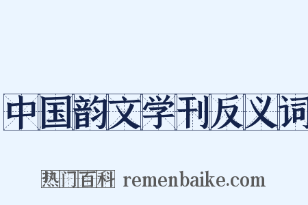中国韵文学刊反义词是什么意思的图片